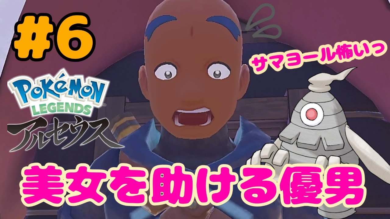 サマヨールの扱いがヴォルデモートな件【Pokémon LEGENDS アルセウス】#6