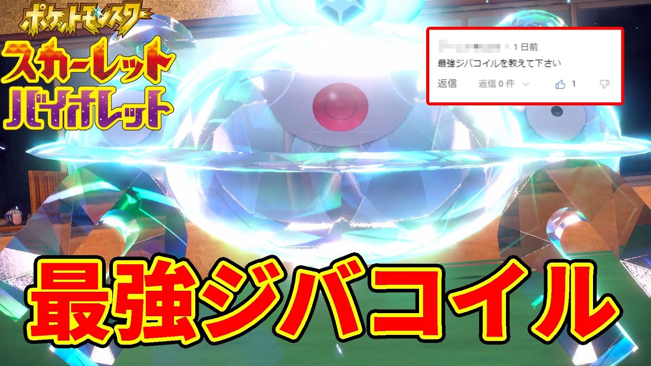 "最強のジバコイル"教えてくれって言われたから教える！【ポケモンSV】