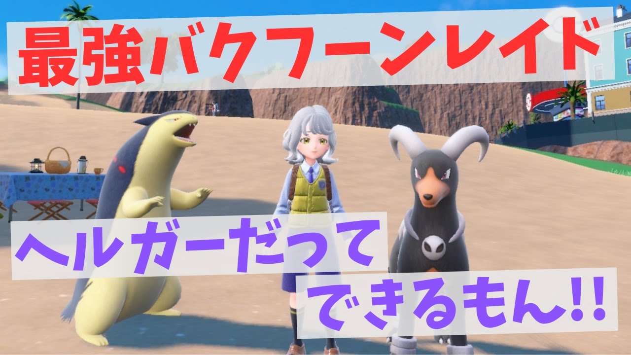 【バクフーンレイド対策】ソロ攻略！ヘルガーだってできるもん【ポケモンSV】