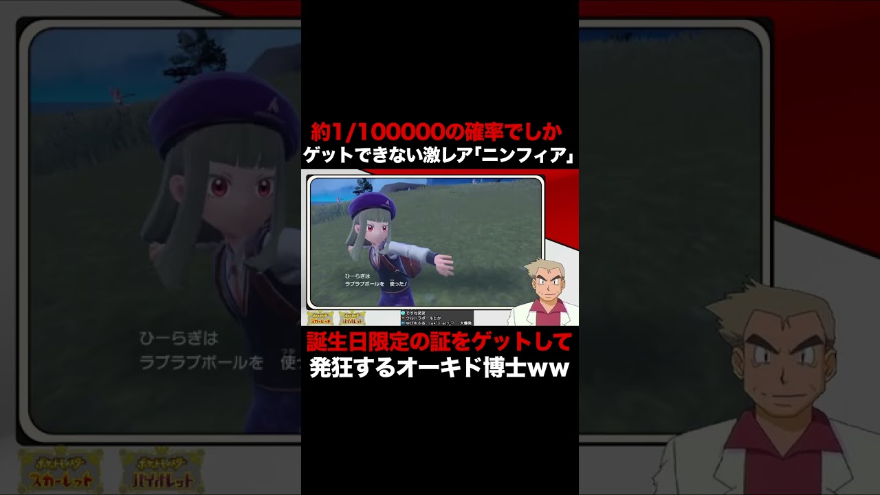 【ポケモンSV】約1/100000の確率でしかゲットできない激レアの『色違い運命の証ニンフィア♀』を奇跡的にゲットして発狂するオーキド博士ｗｗ【柊みゅう】#Shorts
