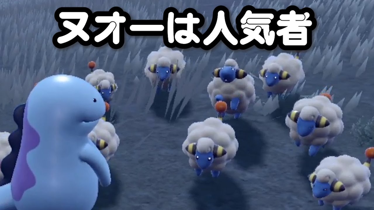 ヌオーは人気者【ポケモンSV】