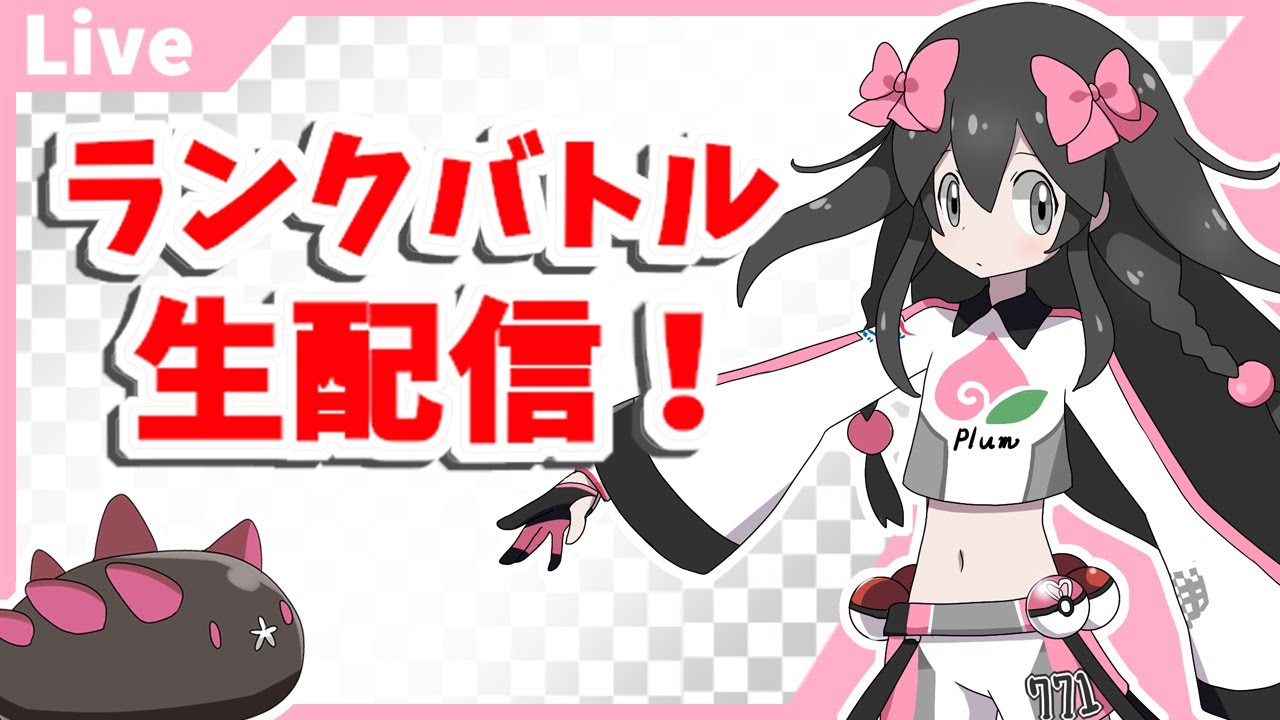 【ポケモン剣盾】ナマコブシとまったりランクバトル(・大・)