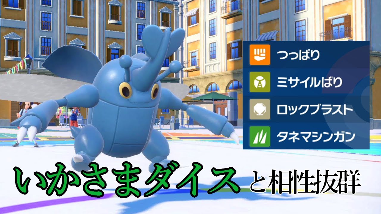 【ポケモンSV】いかさまダイスを惜しげもなく使える最強のヘラクロスが楽しすぎた