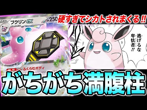【ポケカ】ガチガチボディが硬すぎてまともに相手してもらえない「プクリンex」が膨らみすぎてハジけ飛んだ。