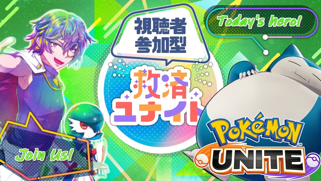 【ポケモンユナイト】カビゴンは今の環境で救済できるか？【参加者募集】