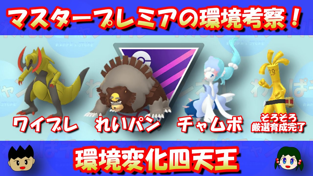 マスタープレミアの環境考察！環境変化四天王「オノノクス・ガチグマ・アシレーヌ・サーフゴー」に注目！【ポケモンGO】【GOバトルリーグ】【Pokemon GO】