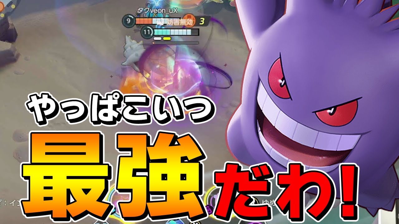 ポケモンユナイト|久々にゲンガーやるかぁ! やっぱり強いザクレイゲンガー!