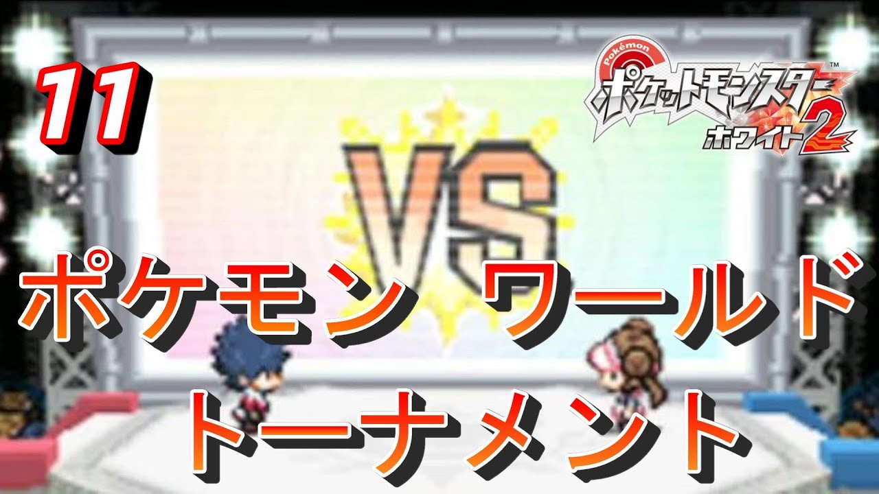 【DS】　【初見】　【ポケットモンスターホワイト2】実況プレイ11