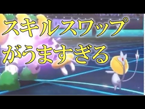 【ポケモン剣盾・面白ギミック#21】世界一スキルスワップがうまいユクシー#Shorts