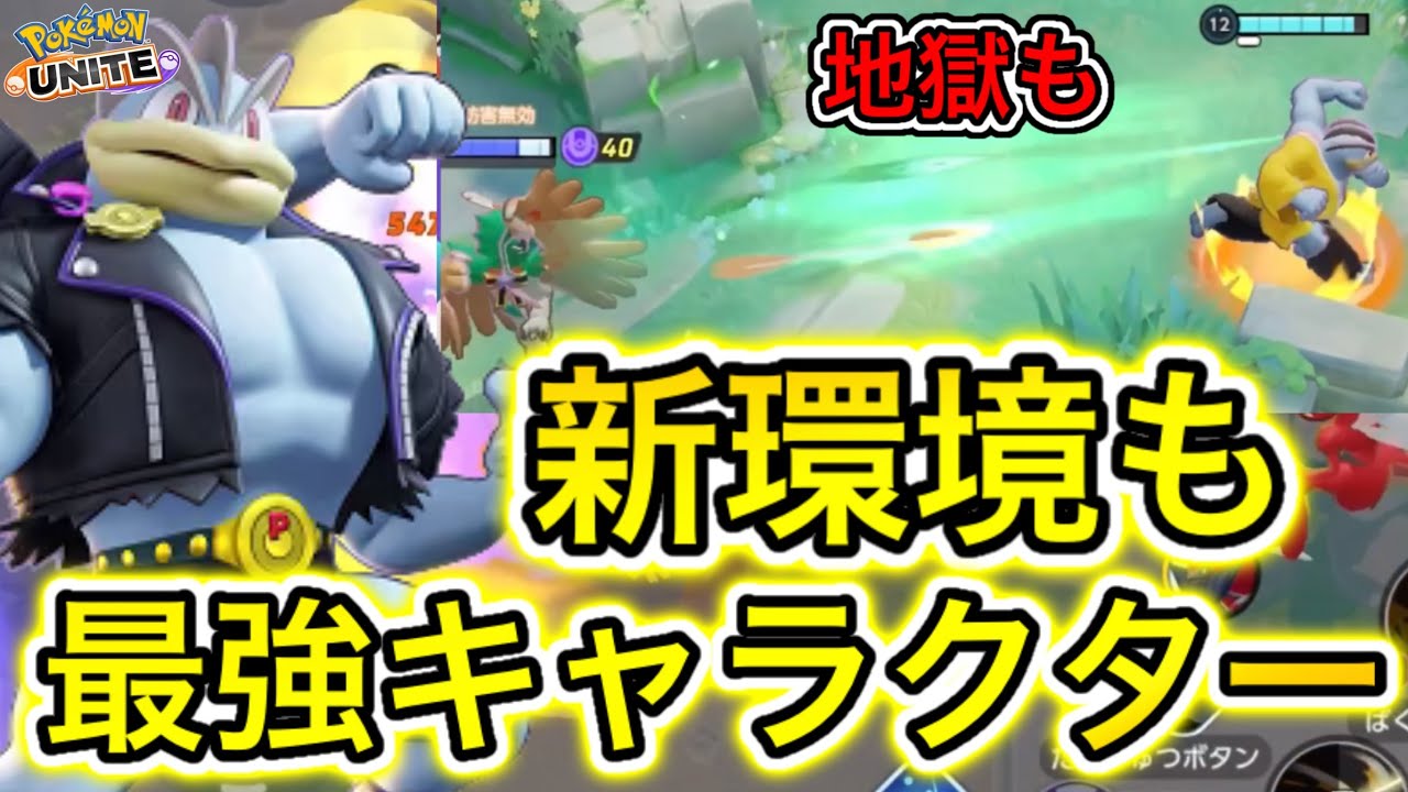 カイリキーは新環境もぶっ壊れ最強キャラ！？2年のソロ生活で最悪の野良に会う😭【ポケモンユナイト】