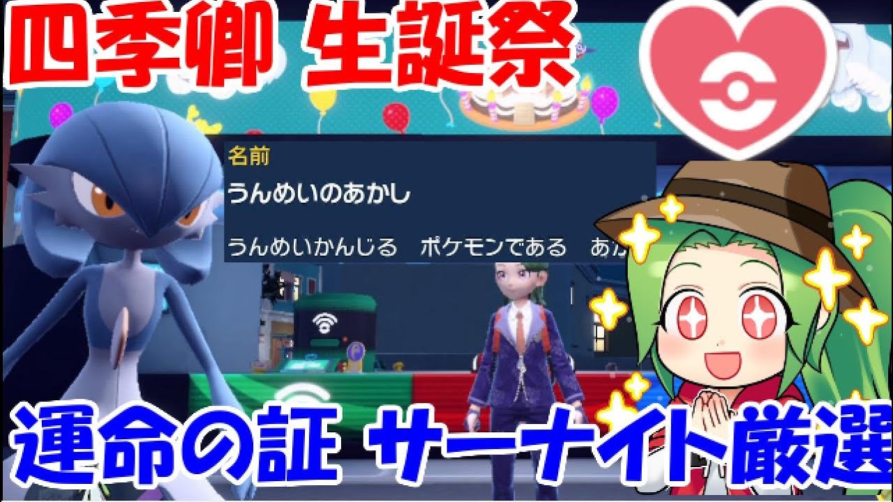 【ポケモンSV】今日は誕生日なので運命の証サーナイトを粘る配信