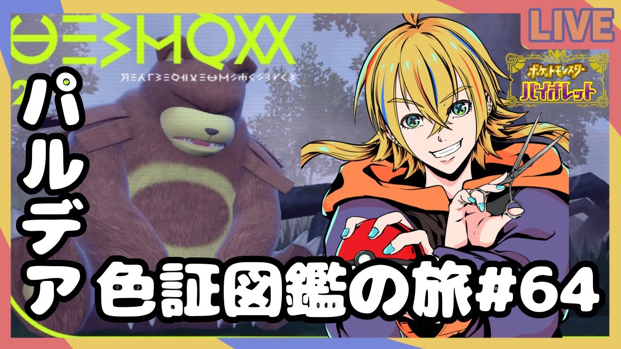 【#ポケモンSV/#色違い厳選/#雑談】色証リングマ、ヒメグマ厳選【神切モグ/#Vtuber】