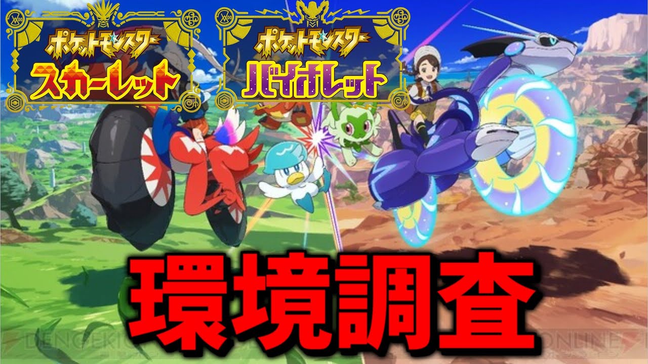 【ポケモンSV】レギュD環境調査部【ダブル】