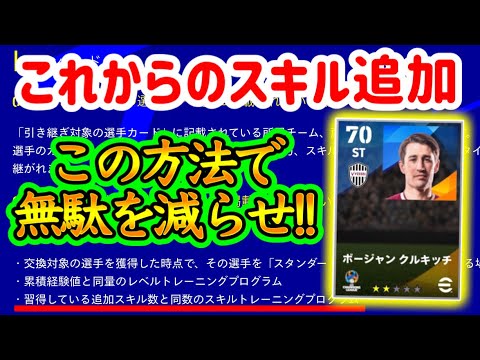 【2024まで限定】eFootball2024アプデまでのスキル追加はコレ1択?? 非搭載になる某選手使用スキル追加で無駄を減らし倍スキトレを使用する方法【eFootballアプリ/イーフト】