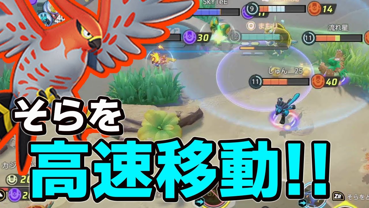 ポケモンユナイト |ファイアローには〇〇を持たせます! そらからの奇襲で大キャリー!