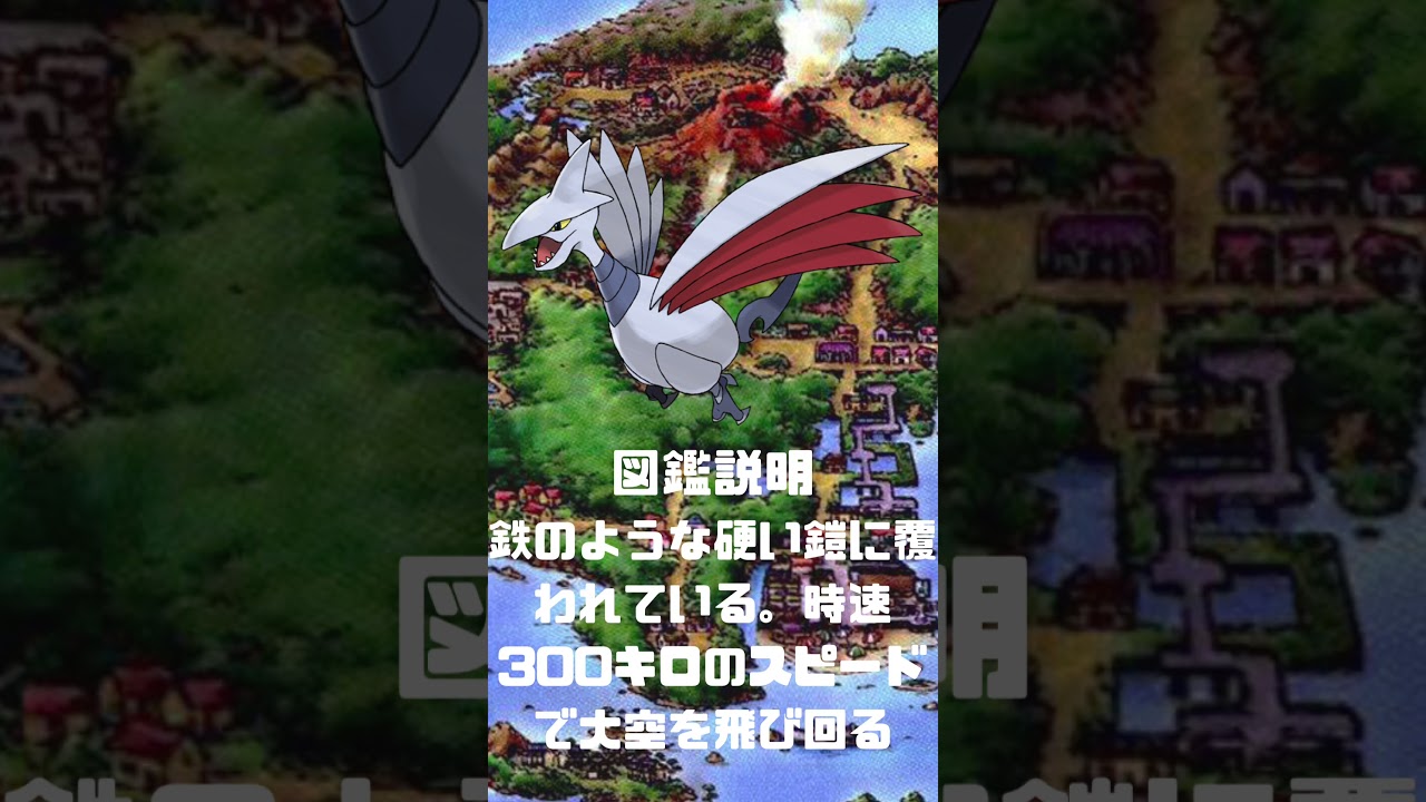 Ｎｏ．0227 エアームド【ポケモン図鑑】 #shorts   #ポケモン　#pokemon