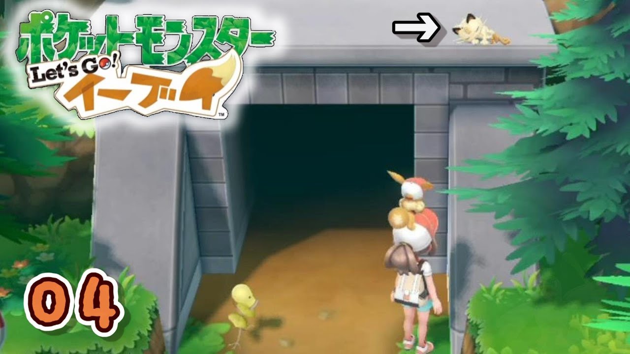 【Let's Go! イーブイ】０４：お昼寝ニャース