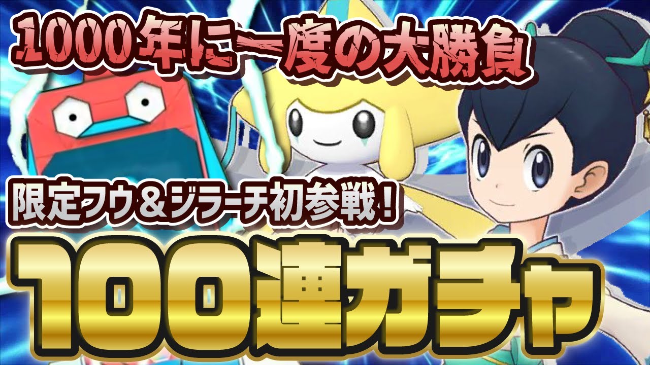 1000年に一度のフウ＆ジラーチガチャを天井まで引くぞおおおおお！！！【ポケマス / ポケモンマスターズEX】