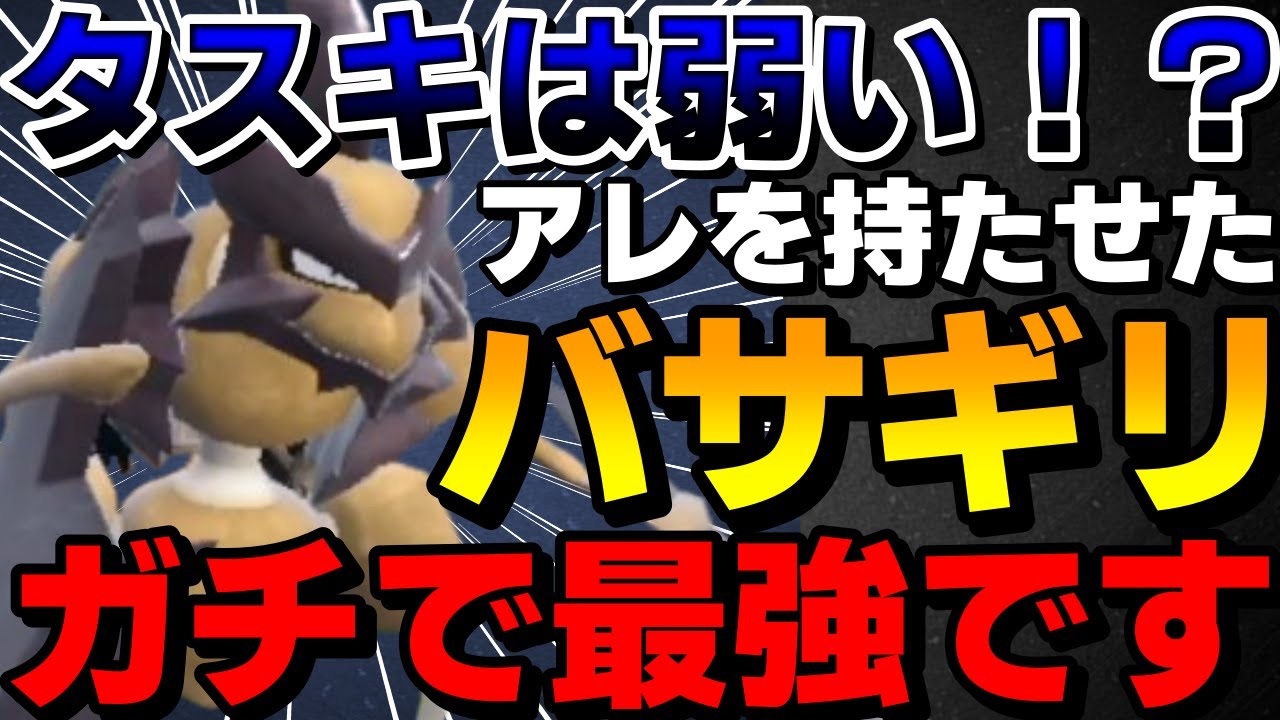 【レンタル有】タスキは弱い！？あるアイテムを持たせたバサギリがガチで最強すぎるwww【ポケモンSV】