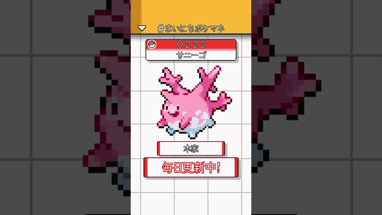 [サニーゴ] 毎日ポケモンの鳴き声モノマネ - 222日目 #まいにちポケマネ #shorts