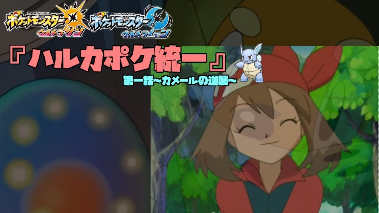 【ポケモンUSUM】『ハルカポケ統一』第１話~カメールの逆襲~