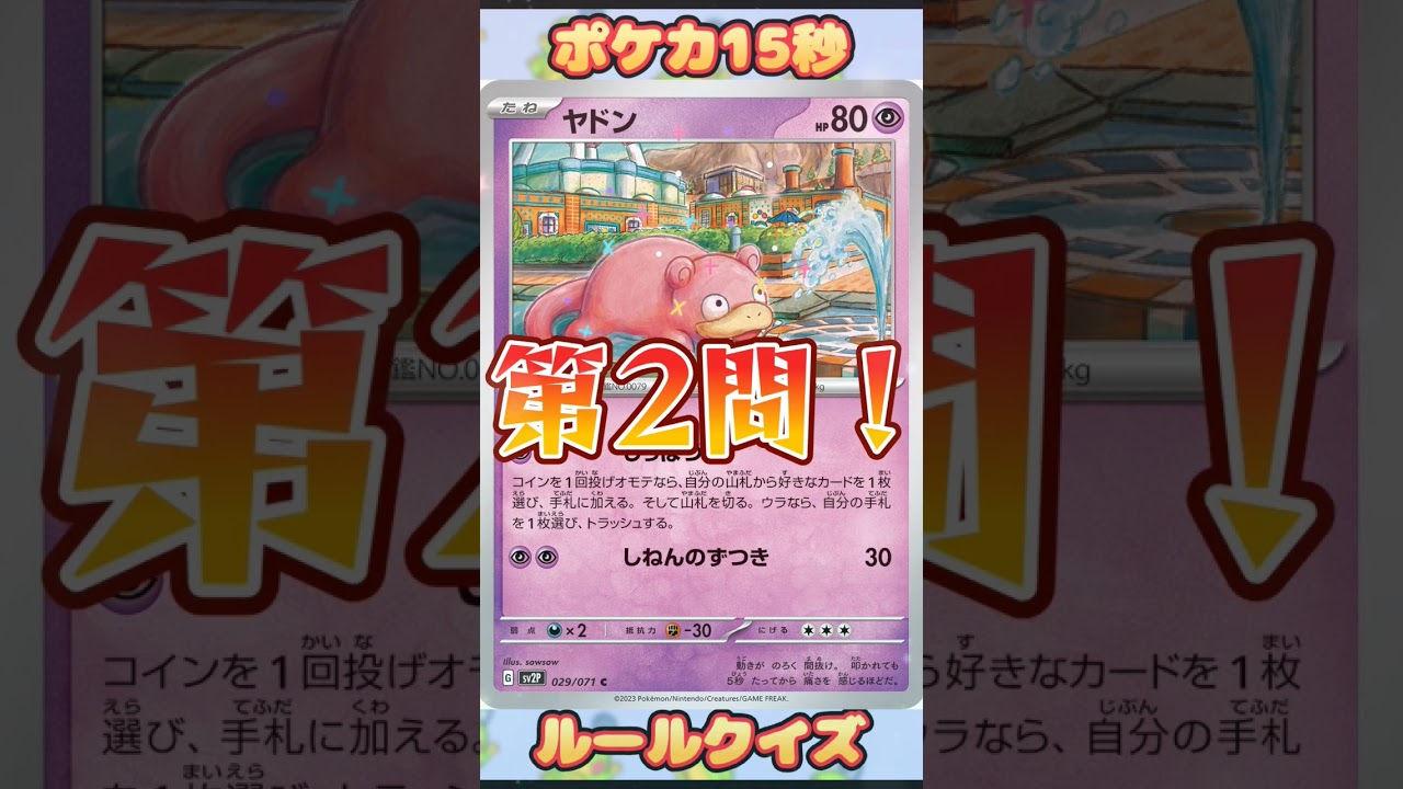 [ポケモンカード]ポケカ15秒クイズ×2‼️ヤドン‼️