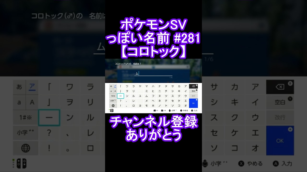 【ポケモンっぽい名前#281】コロトック #Shorts