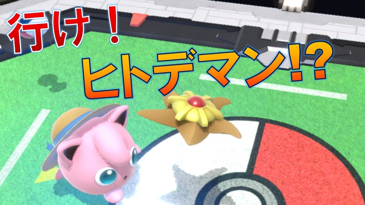 【スマブラSP】行け！ヒトデマン!? #Shorts