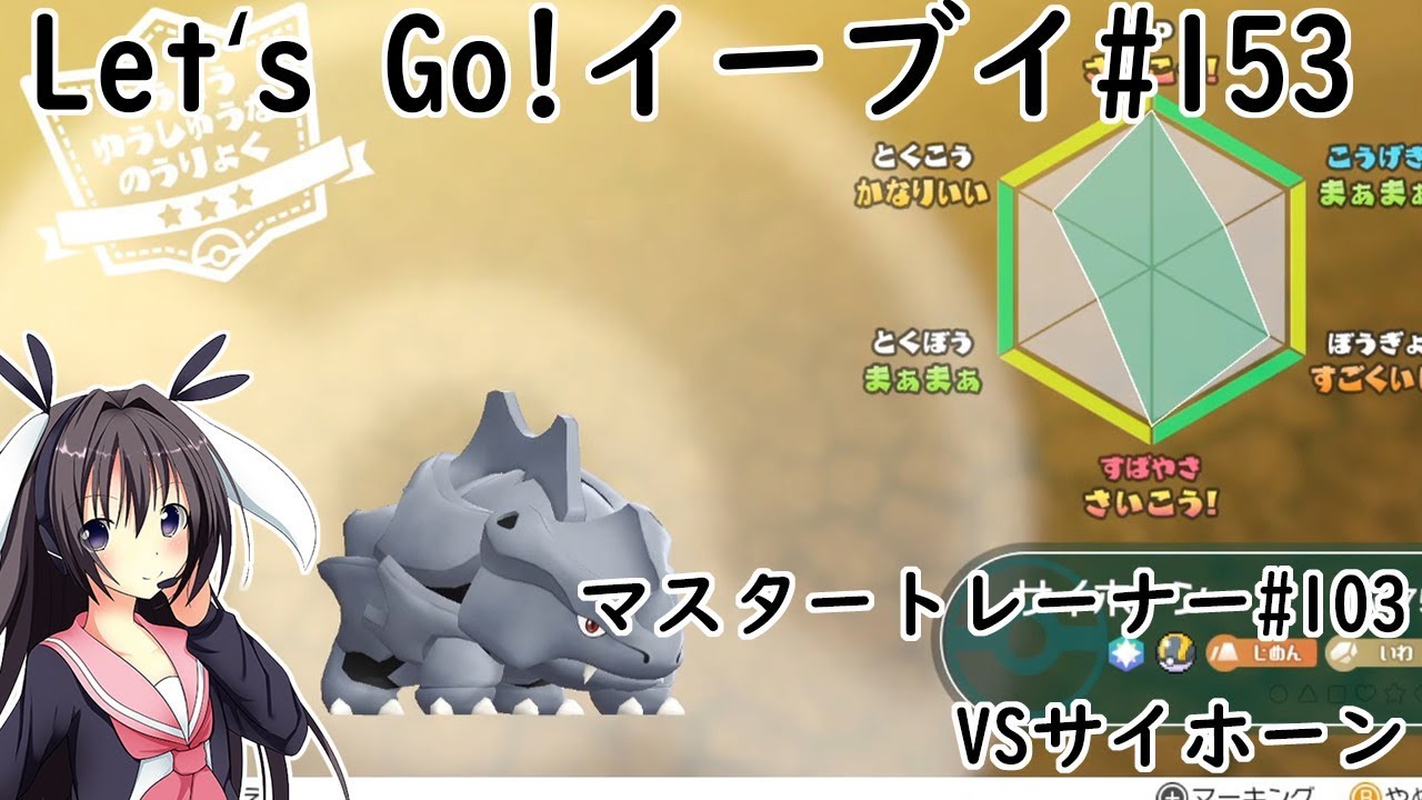 【 #卯沙美ゆい 】マスタートレーナー戦 #103 VSサイホーン【 #ポケットモンスターLet'sGo!イーブイ #153 】＠2周目