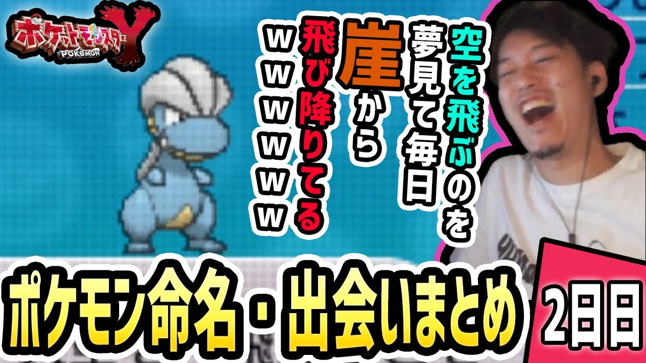 【出会い集】ポケモンXYの命名・出会いシーンまとめ２日目【2023/5/25】