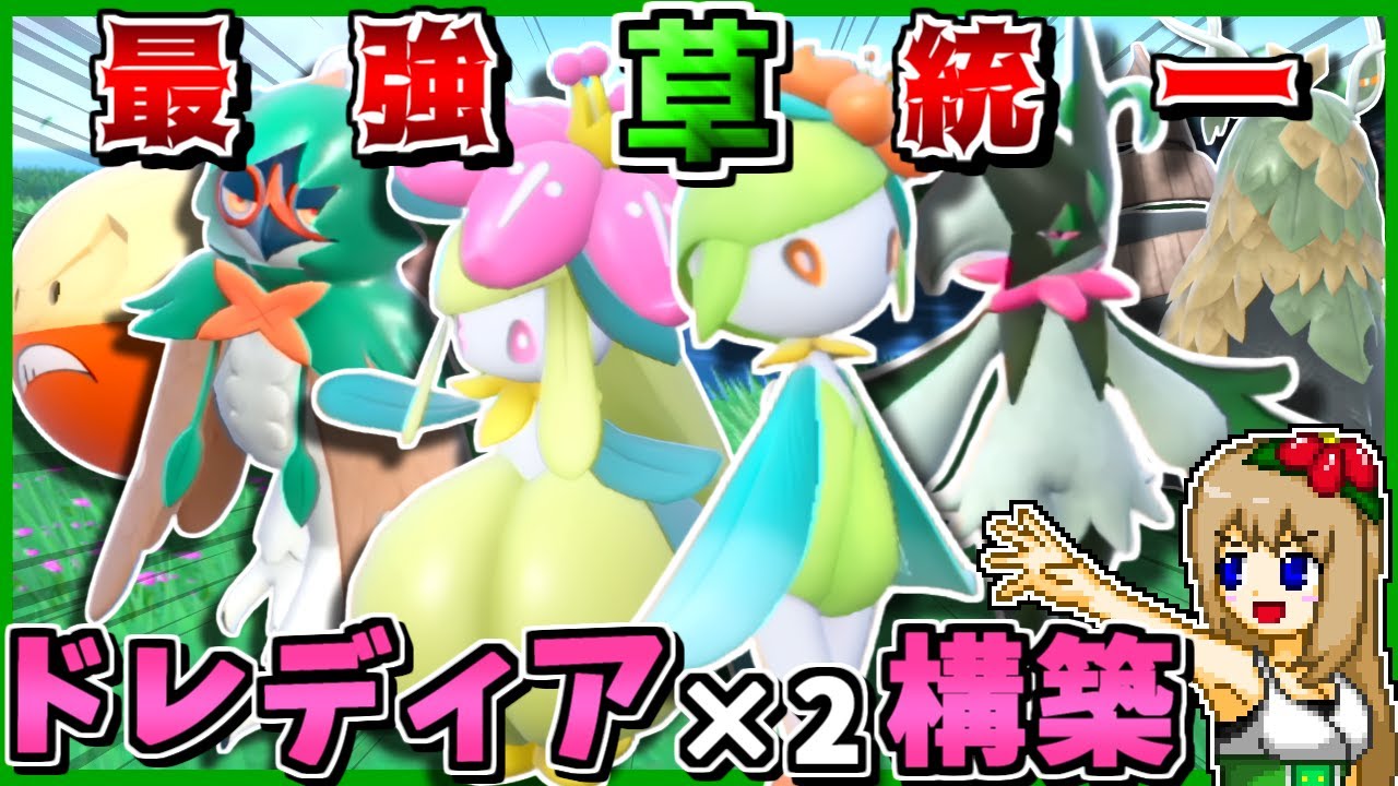 ドレディア2人を同時採用した草統一で対戦したらかわいさ抜群すぎて最強説【ポケモンSV】【ゆっくり実況】