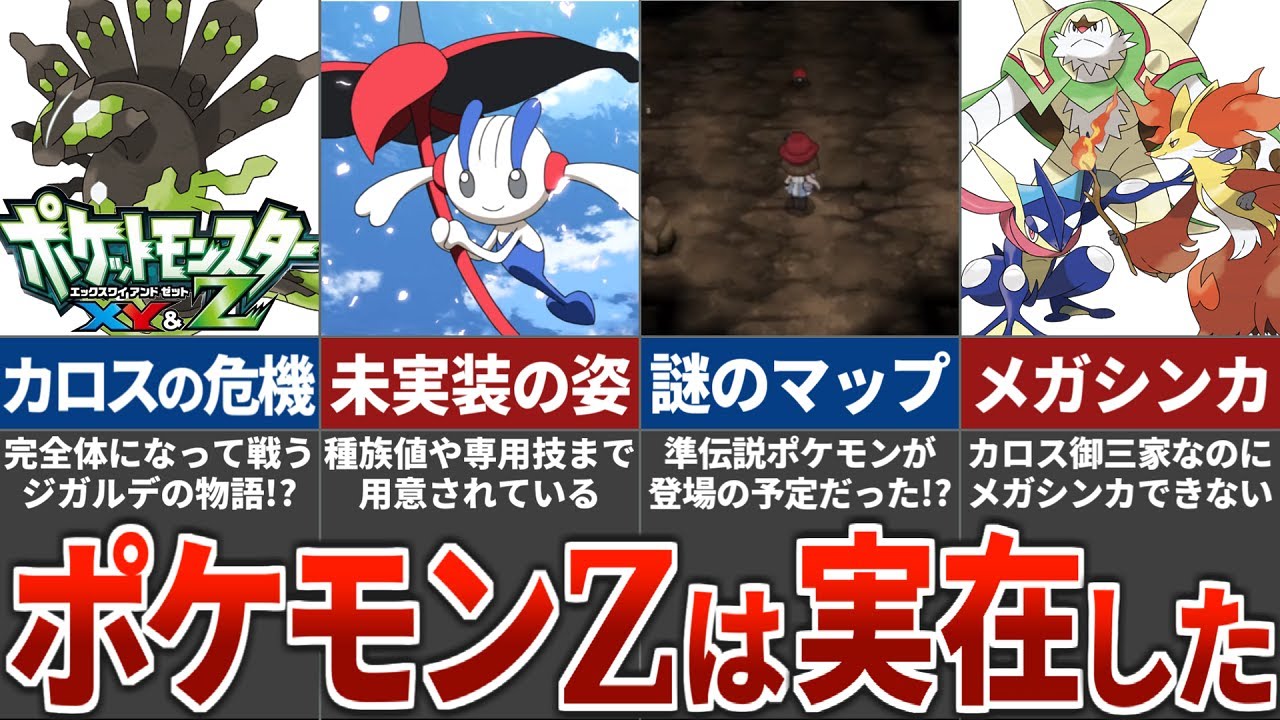 ポケモンZが発売されなかった本当の理由とは？カロス地方で明かされていない謎まとめ