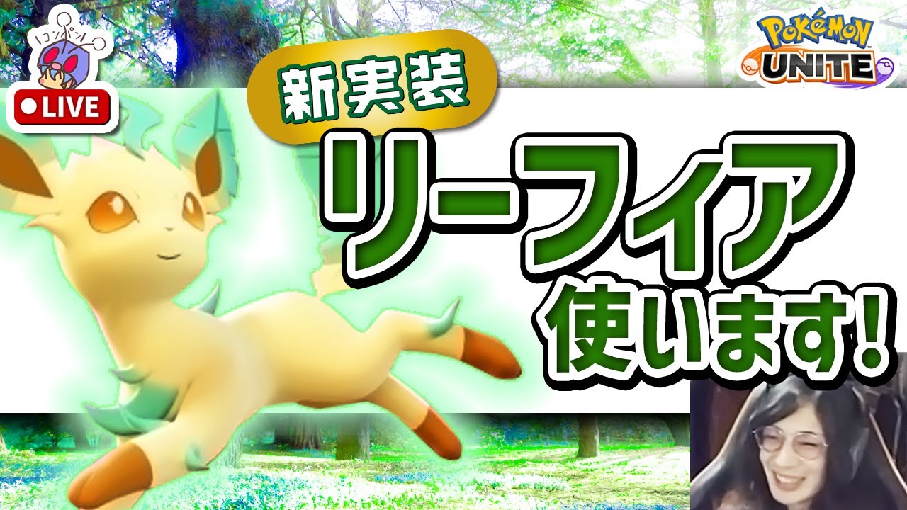 【参加型】リーフィア極めます✋【ポケモンユナイト】