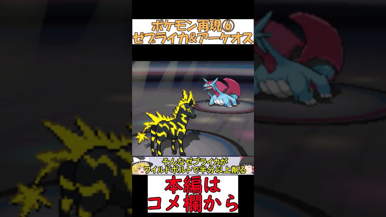 【ポケモンBW2】友達のゼブライカとアーケオス再現したんだヨ【ゆっくり実況】 #shorts