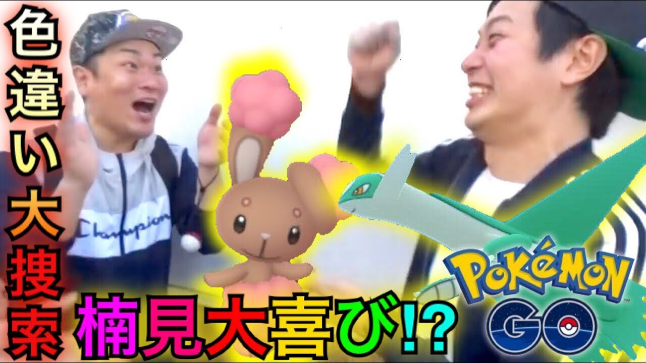 【ポケモンGO】ミミロル色違い探しロケの結果、楠見が大歓喜【ラティオス】