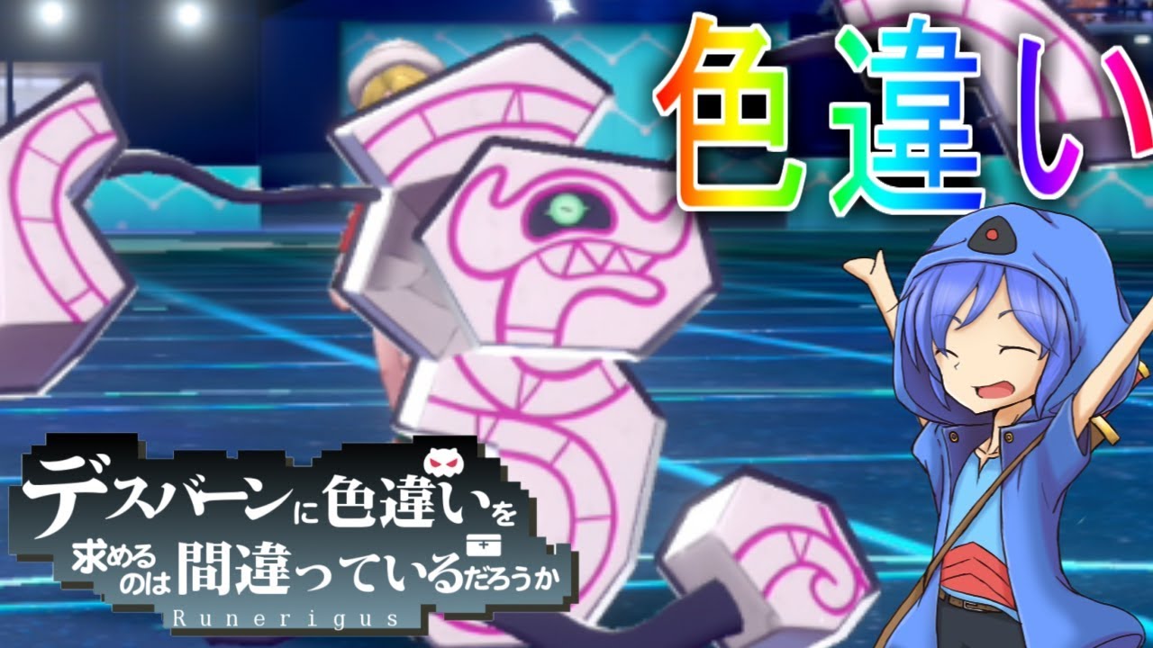 【ポケモン剣盾】デスバーンに色違いを求めるのは間違っているだろうか？　【ゆっくり実況】