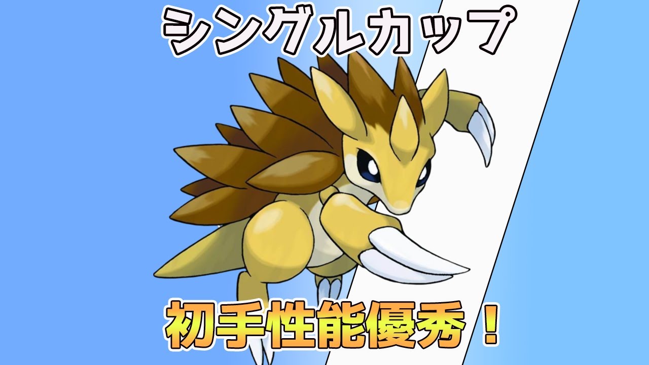 （ポケモンGO）実は有能！？サンドパンPTで爆勝ち狙う！　シングルカップ　2154～【Pokemon Go】＃257