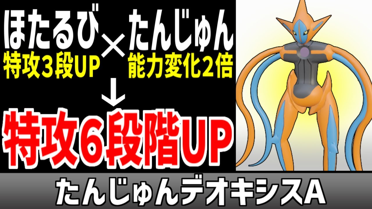 １ターンで特攻が６段階上がる『たんじゅんデオキシスA』が最強すぎる【ポケモン】