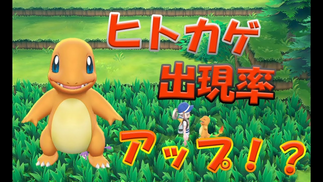 ピカブイ／野生の【ヒトカゲ高個体値】を狙え！！