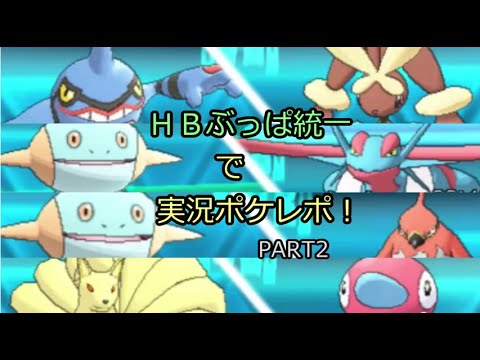 【ヌマクロー編】HBぶっぱ統一で実況ポケレポPART2【ポケモンORAS】