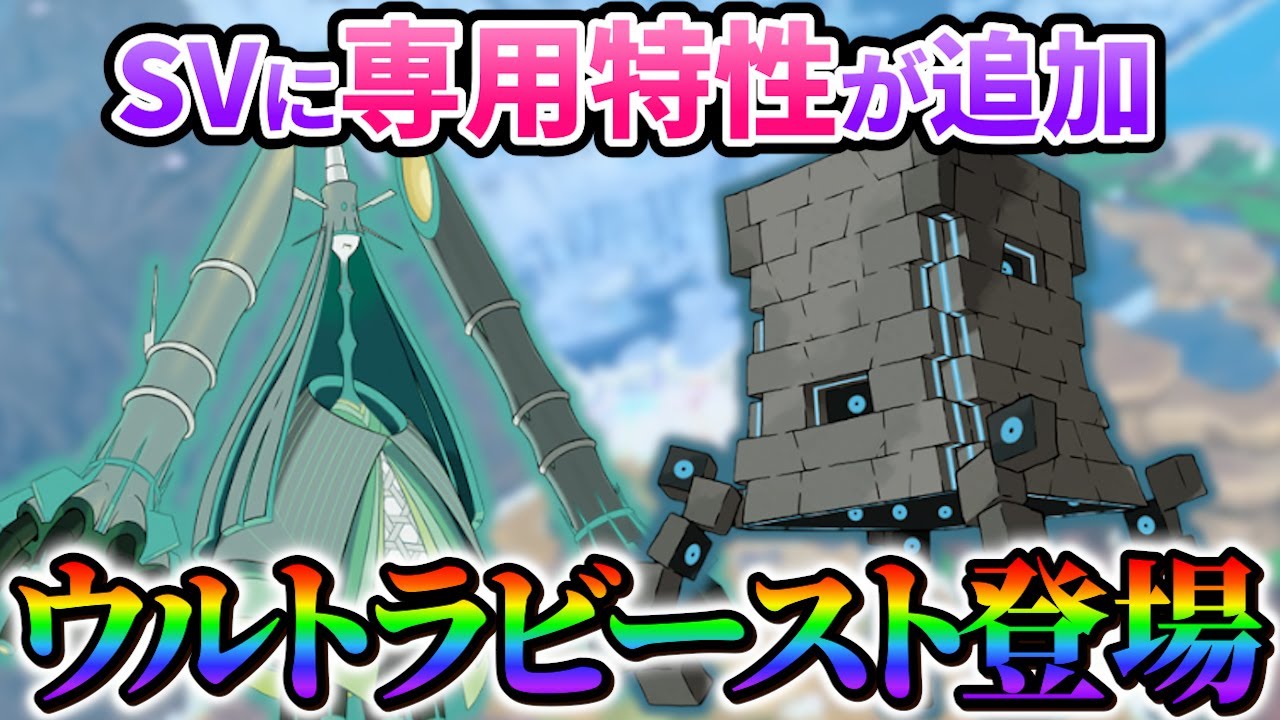 【ポケモン sv】ウルトラビーストがSVに登場!?新たな特性の追加も判明!!