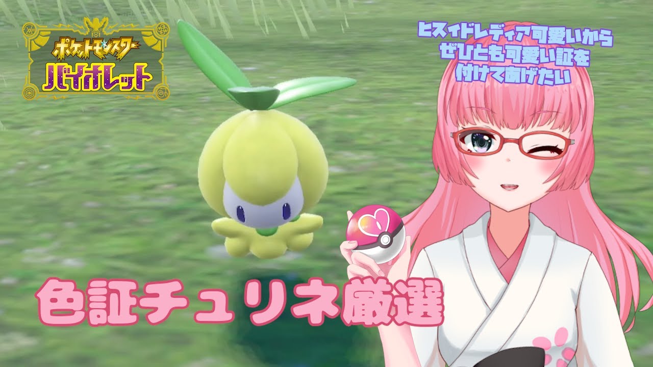【#Pokémon Violet】#23 チュリネチュリネチュリネ！【#Vtuber/#やよミルらいぶ】