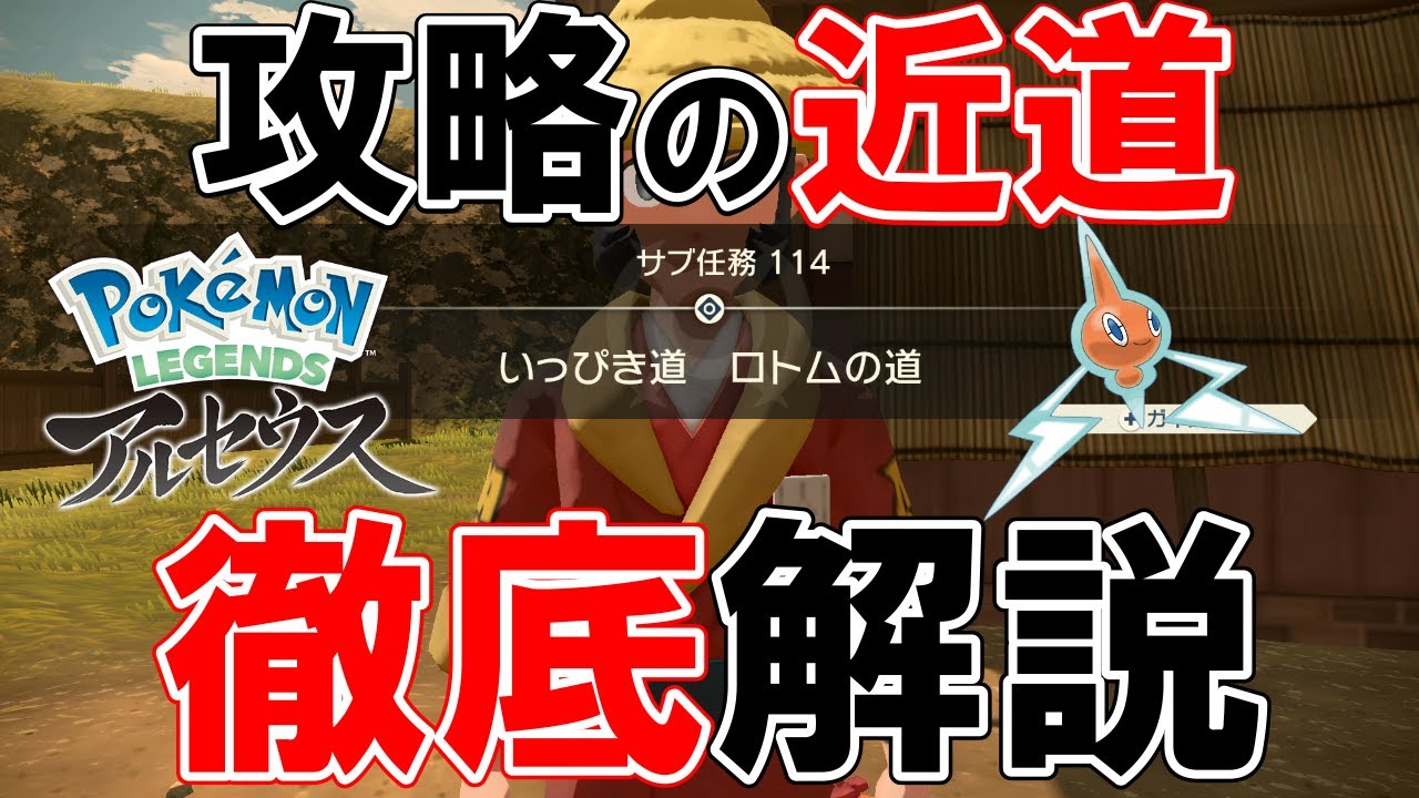 【サブ任務114】『いっぴき道ロトムの道』攻略【ポケモンレジェンズアルセウス】