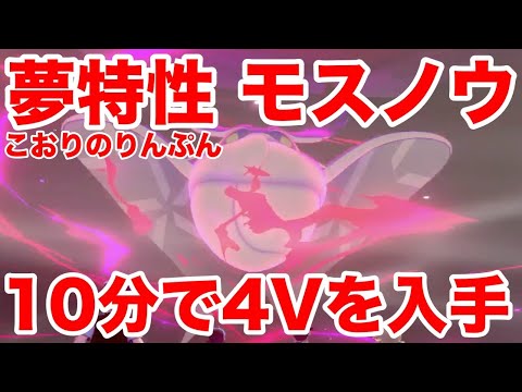 【ポケモンソード】夢特性こおりのりんぷんの"モスノウ"の出現場所！10分で入手できる裏技を公開！高個体値4V以上を確定でゲットだぜ！【最新作の攻略実況プレイ】