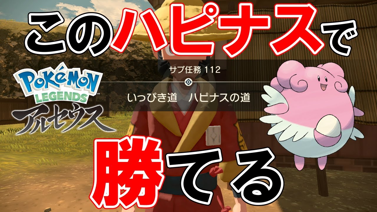 【サブ任務112】『いっぴき道ハピナスの道』攻略【ポケモンレジェンズアルセウス】