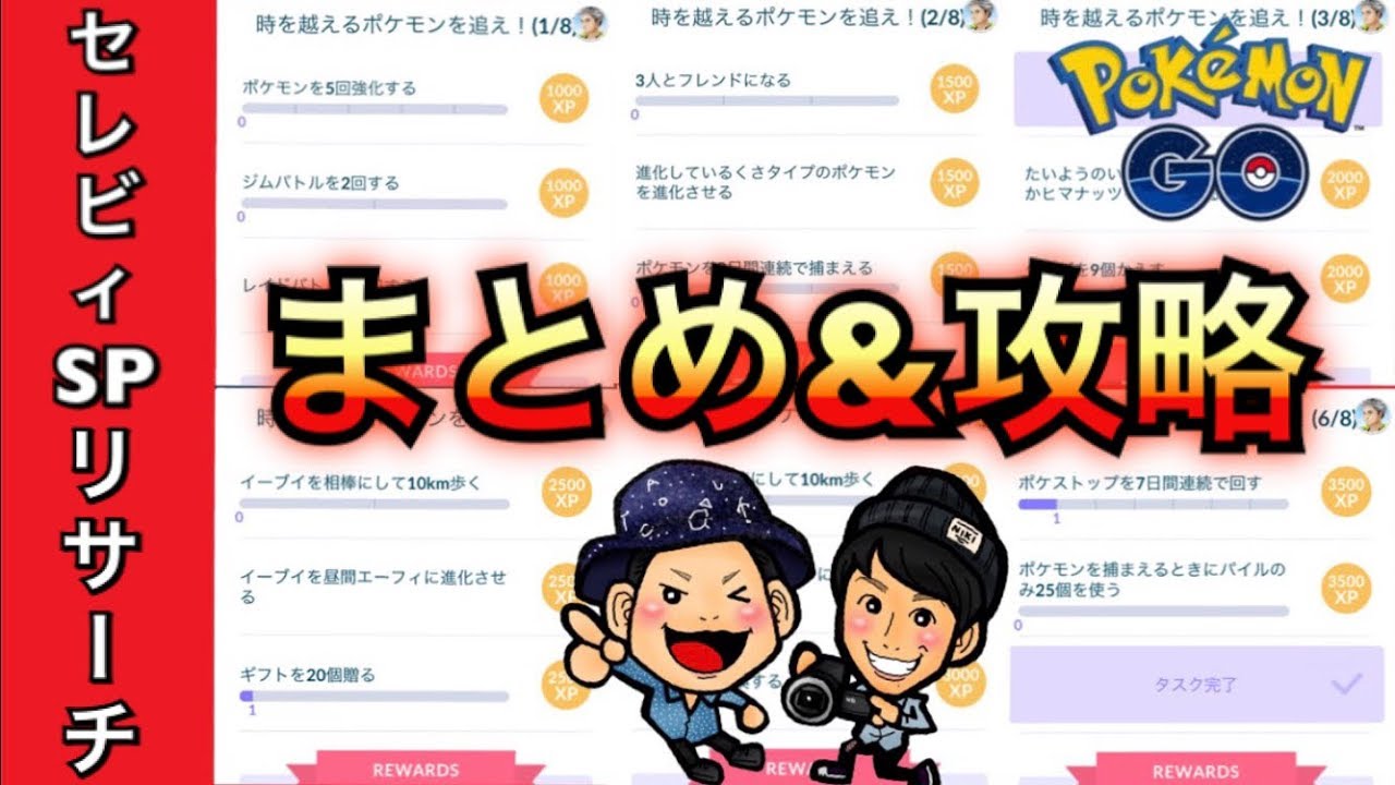 【ポケモンGO】セレビィタスクまとめと攻略！難関と意識すべきことは？【スペシャルリサーチ】
