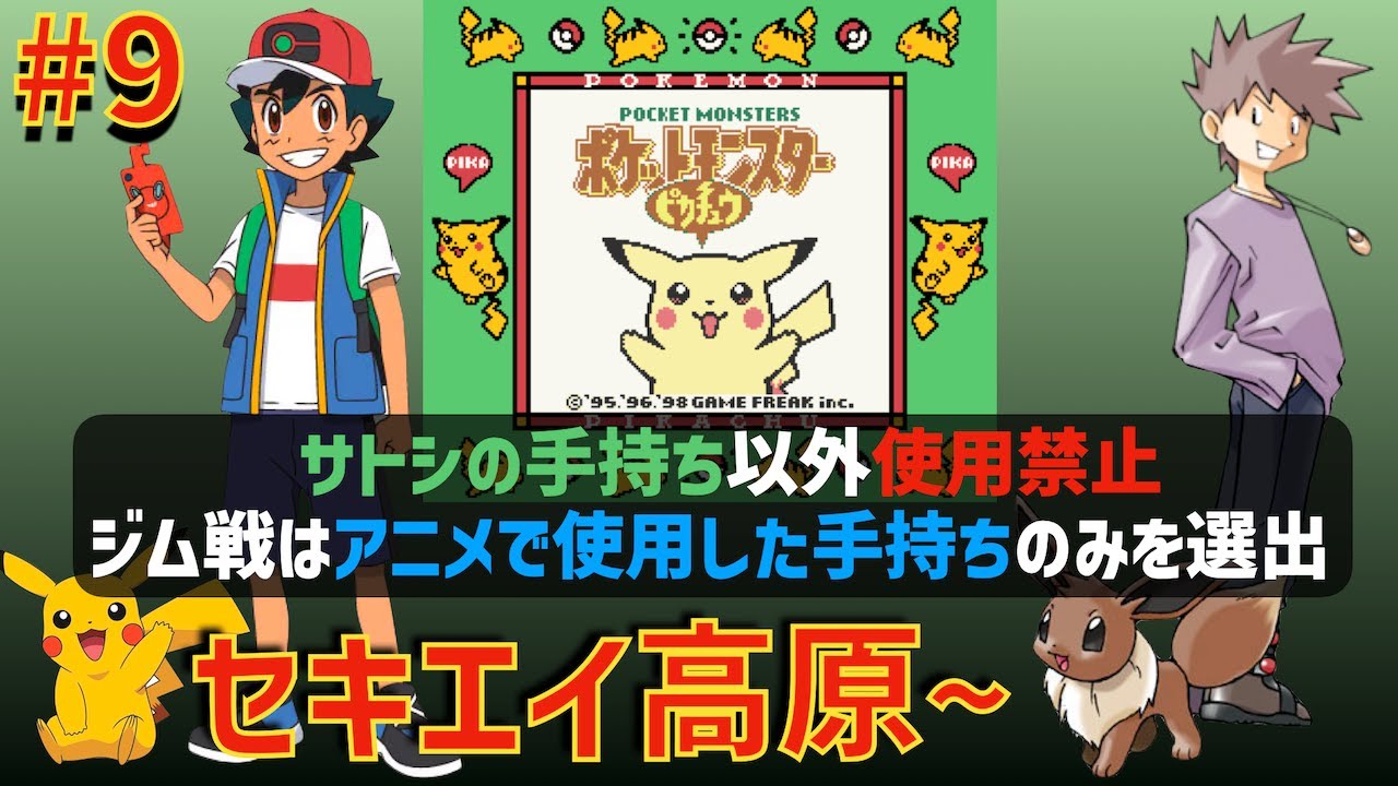 【殿堂入りを目指して】サトシが選出したポケモンのみでピカチュウ版を実況プレイするカントー地方の旅LIVE #09「ポケモンリーグ~」