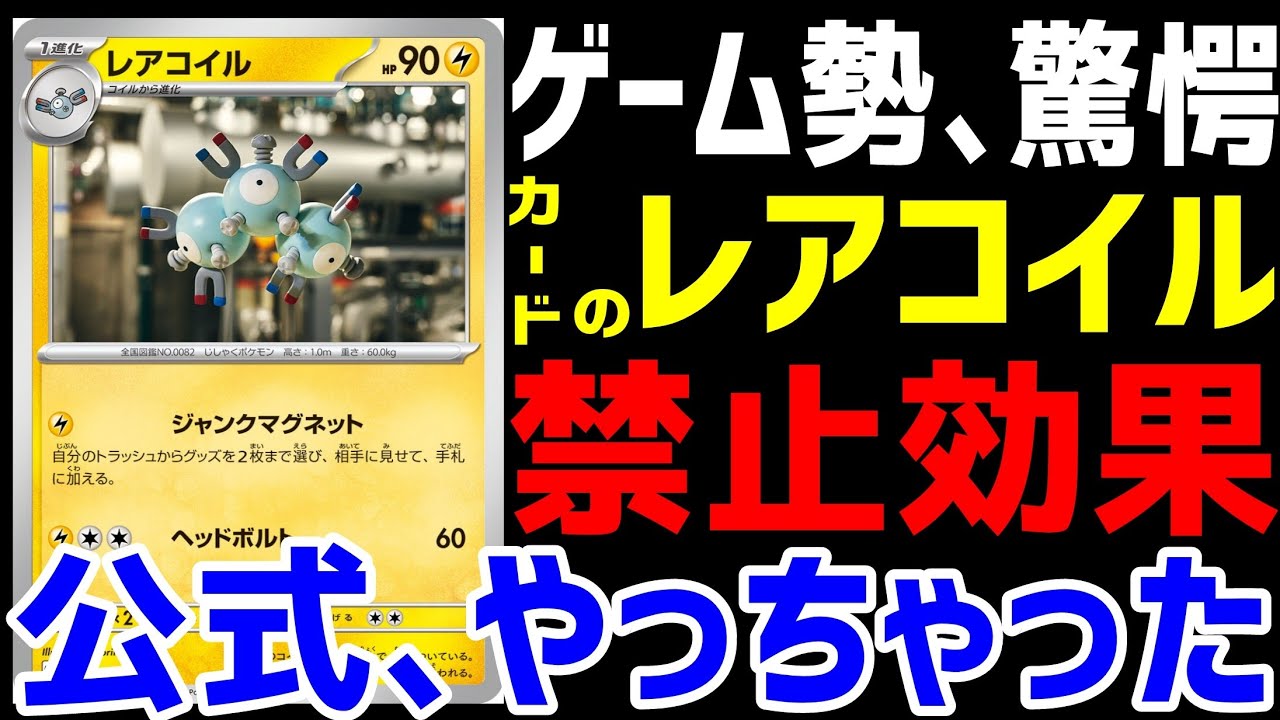 【ポケカ/法律】これゲーム勢が知ったらネタにされるだろｗポケカのレアコイルが禁止効果内蔵してて草　よりによってレアコイルｗｗ【ポケモンカード151/exスタートデッキ/黒炎の支配者】 #shorts