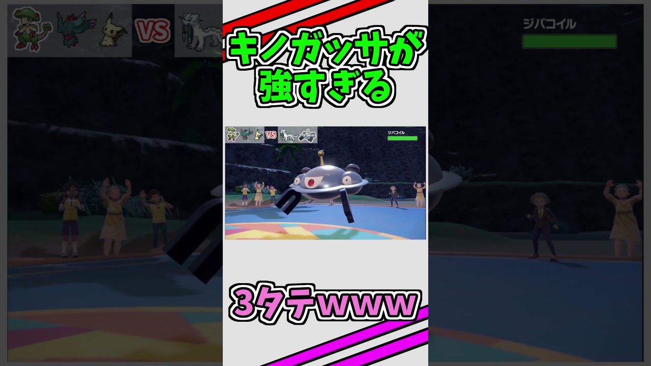 キノガッサが強すぎて３タテｗｗｗ【ポケモンＳＶ】＃shorts