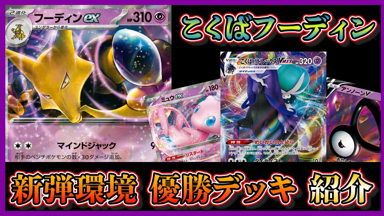 【新弾考察】まるで超バレット！？優勝したこくばフーディンを紹介して考察します【ポケカ】